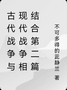 古代战争到现代战争的演变