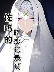 佐鸣关系