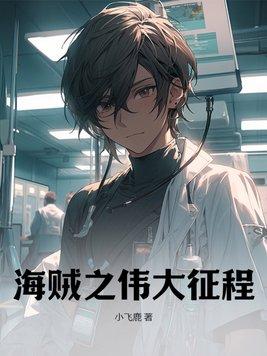 海贼之伟大征程gl