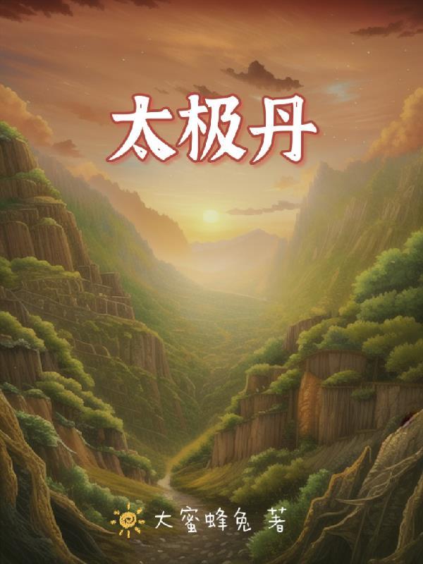 太极丹的作用与功效
