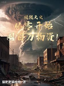 重零开始囤百万物资