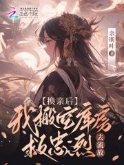 换亲流放?搬空库房后残王躺我怀余斯叶