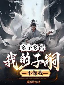 龙族多子多福!娶妻成龙王TXT