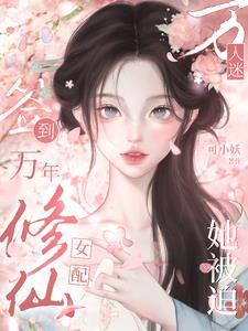 疯了吧!女配在修仙界签到无敌