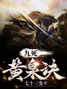 九幽黄泉是什么
