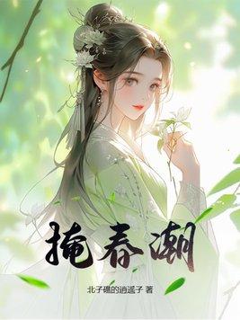 掩春潮窈娘和谁结婚了