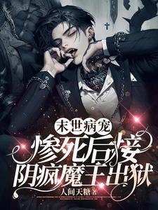 惨死后接阴疯魔王出狱人间天糖