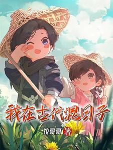 我在古代混日子剧透