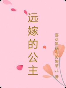 远嫁的公主有谁有动物名字