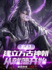 玄幻建立万古神朝从就藩开始百度百科