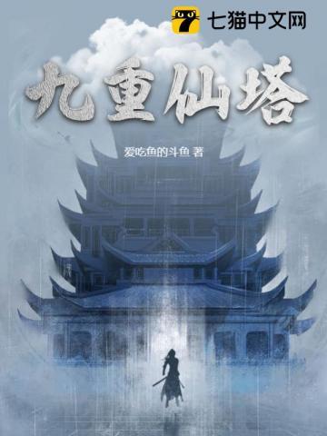九重仙塔在线阅读全文