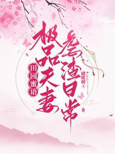田园蜜语极品夫妻虐渣日常 蝴蝶刺