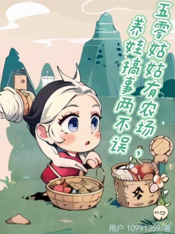 养娃搞事两不误TXT