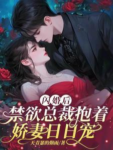 闪婚后禁欲总裁抱着娇妻日日宠短剧