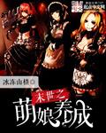 末世之萌娃的女王路