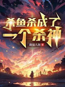 杀鱼后续是什么意思