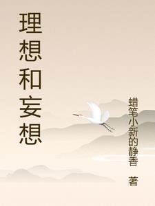 理想和妄想是反义词吗