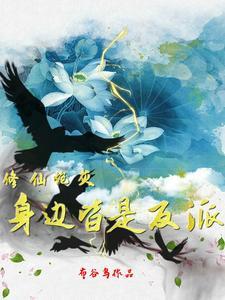 修仙炮灰身边皆是反派首发
