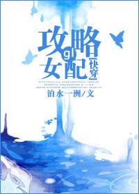 快穿攻略女配有毒全文阅读