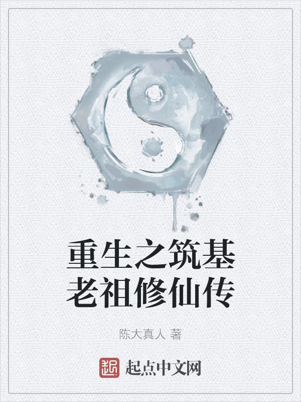 重生之修仙老祖免费阅读