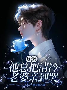 老婆你要乖乖的