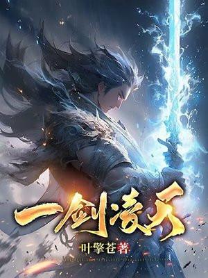 一剑凌天李修的女人