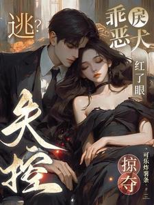 乖吗?装的!弃犬竟是帝都太子爷最新章节更新时间