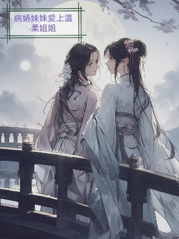 病娇妹妹恋上我