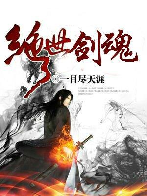绝世剑魂不灭剑魂是什么