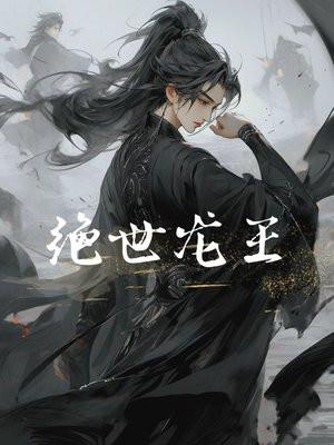 绝世龙王齐天