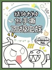 但手撕3S级虫族免费阅读