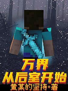 万界从后室开始番茄