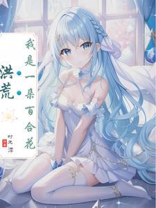 可为什么是百合花神TXT