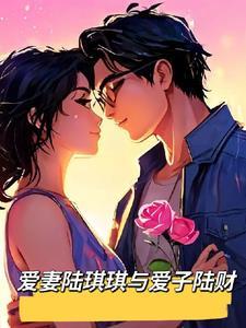 陆琪恋爱