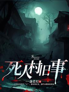 恐怖短片深山恶鬼