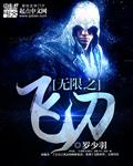 无限飞刀小游戏怎么玩