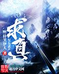 求真游目是什么意思