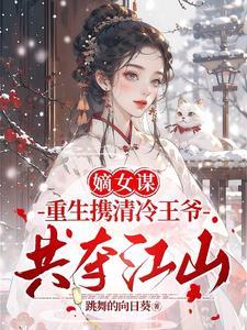 两世欢公府嫡女她是真的狂类似的