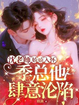 季总他肆意沦陷无删减版