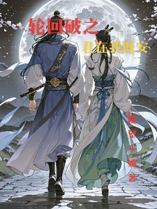 轮回破改动