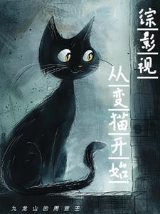 综影视猫小甜