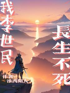 长生不死 淮西闲人