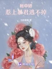 帐中娇妾全文番外免费阅读