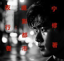 夜行者bd