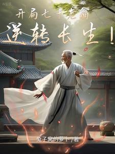 开局七十老翁逆转长生 兔子窝的萝卜