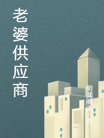 京东供应商老婆