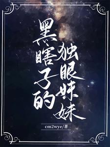 黑瞎子的眼睛是怎么了
