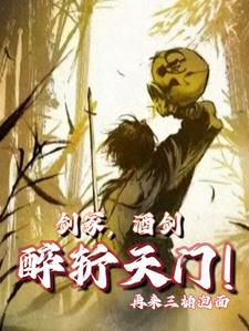 剑冢酒仙醉斩天门百度百科