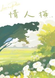 情人梅制作