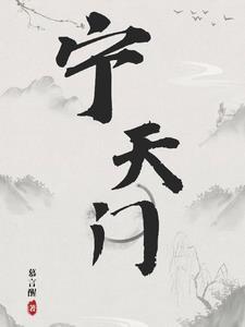 宁天门遗址